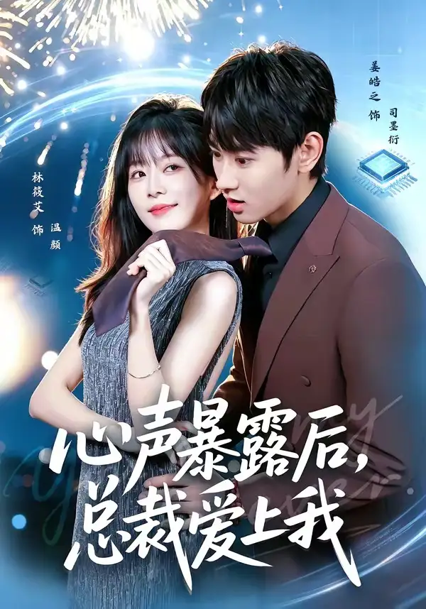 《心声暴露后总裁爱上我（80集）姜皓之＆林筱艾》短剧全集免费在线看