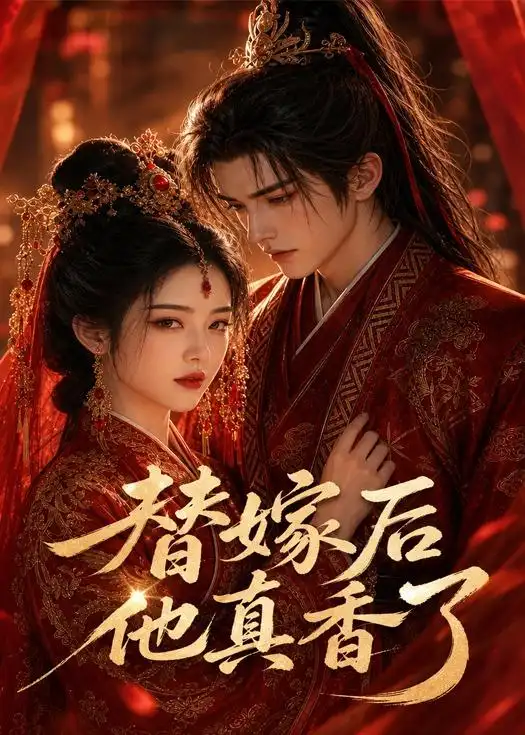 《替嫁后他真香了（22集）AI短剧 (2026)》短剧全集免费在线看