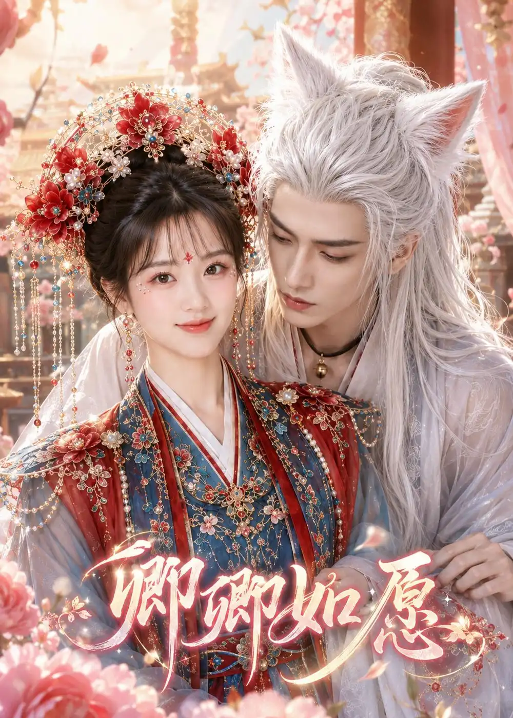 《卿卿如愿（60集）AI短剧 (2026)》短剧全集免费在线看