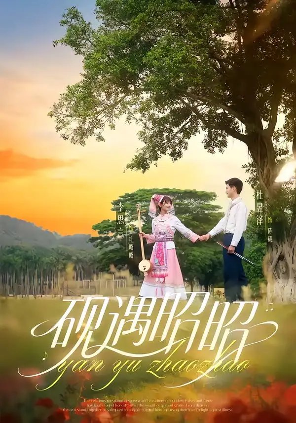 《砚遇昭昭（35集）杜昱泽＆李思言》短剧全集免费在线看