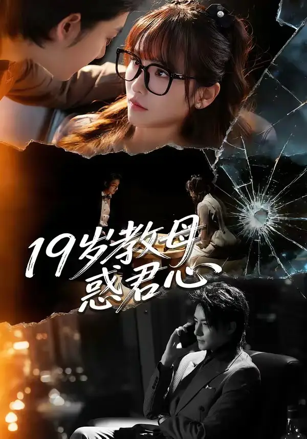 《19岁教母惑君心（60集）刘尚麟＆蒋申 (2026)》短剧全集免费在线看