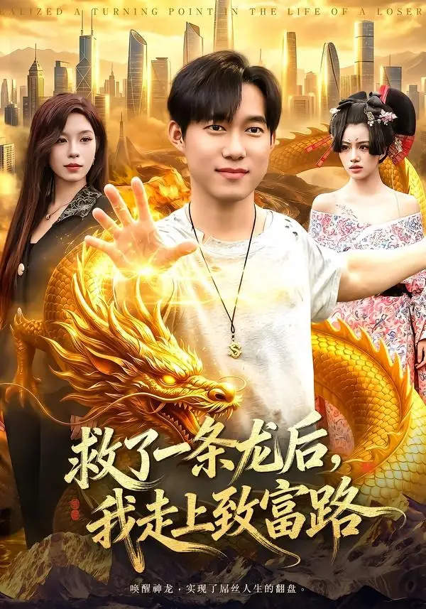 《救了一条龙后我走上致富路（94集）王大钱＆朱佳琪》短剧全集免费在线看