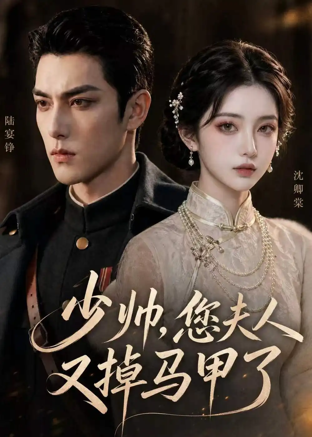 《少帅您夫人又掉马甲了（41集）AI短剧》短剧全集免费在线看