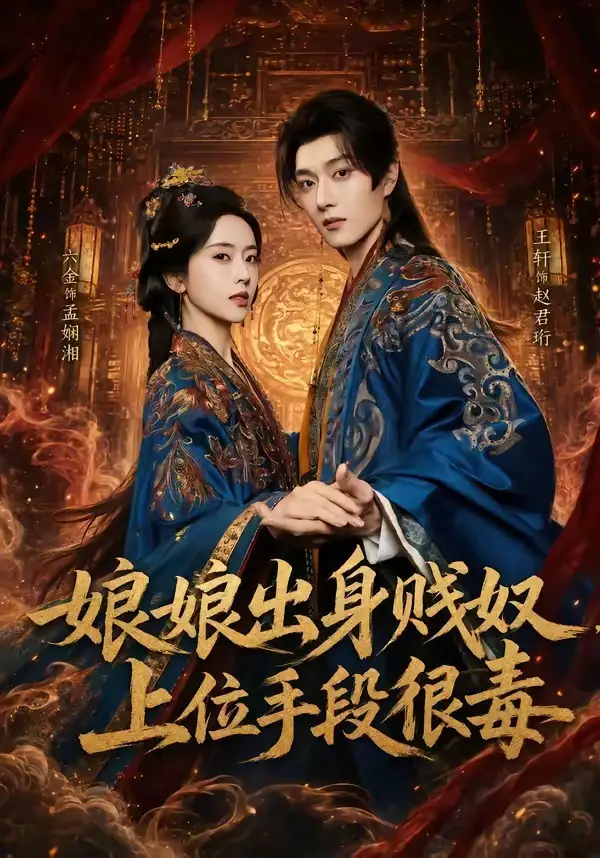 《娘娘出身贱奴，上位手段很毒&娘娘出身贱奴上位手段很毒（87集）王轩＆叶鑫鑫（六金yE） (2026)》短剧全集免费在线看