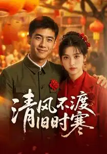 《清风不渡旧时寒（50集）AI短剧》短剧全集免费在线看
