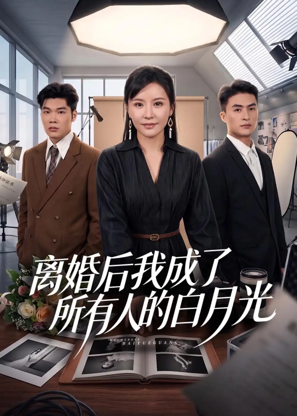 《离婚后我成了所有人的白月光（79集）林屿海＆刘昕岚 (2026)》短剧全集免费在线看