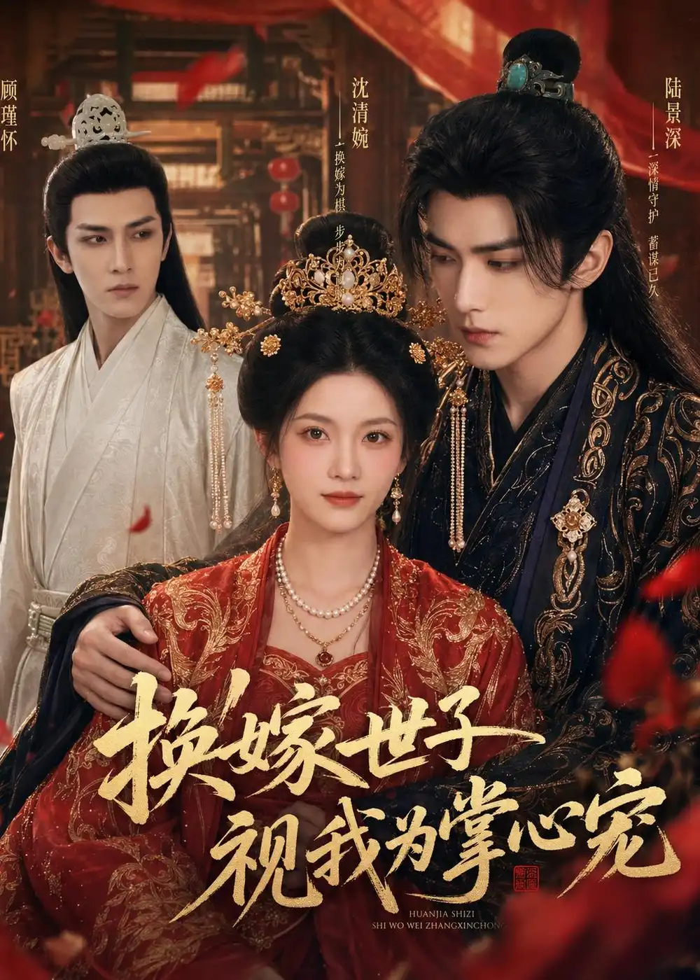 《换嫁世子视我为掌心宠（59集）AI短剧 (2026)》短剧全集免费在线看