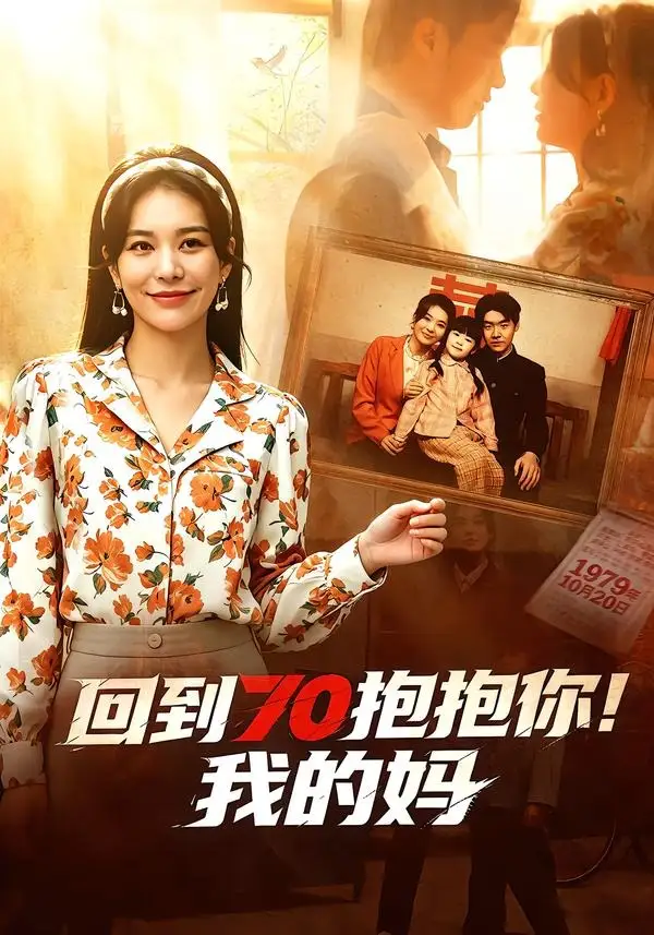 《回到70抱抱你！我的妈&回到70抱抱你我的妈（50集）韩悦＆樊博 (2026)》短剧全集免费在线看
