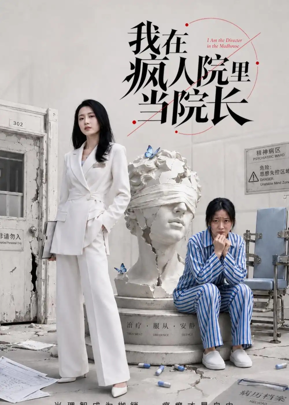 《我在疯人院里当院长（51集）汪巧＆刘韦志 (2026)》短剧全集免费在线看