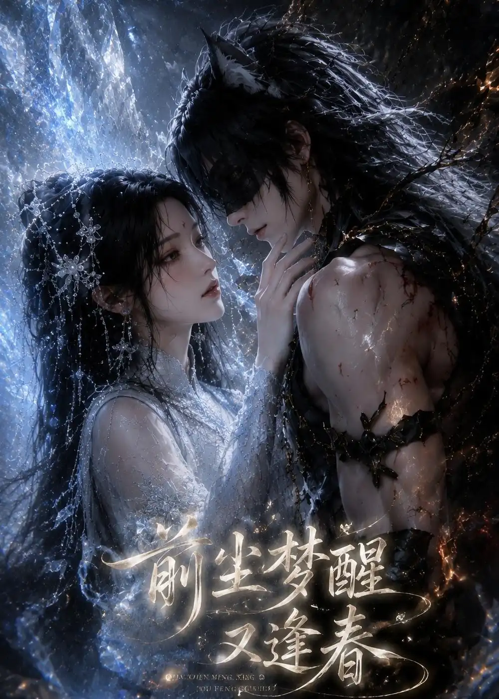 《前尘梦醒又逢春（42集）AI短剧 (2026)》短剧全集免费在线看