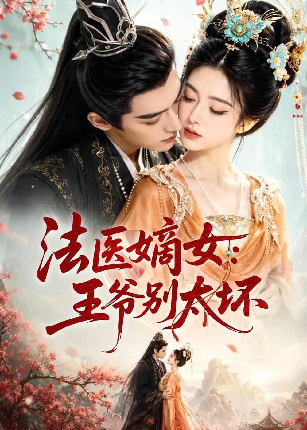《法医嫡女：王爷别太坏&法医嫡女王爷别太坏（61集）AI短剧 (2026)》短剧全集免费在线看