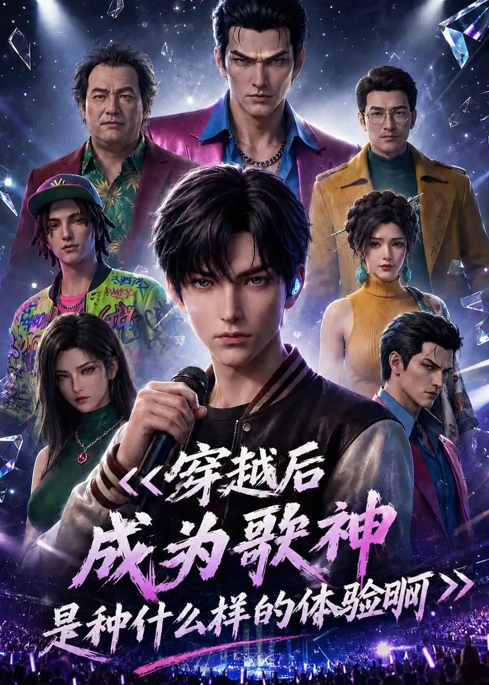 《穿越后成为歌神是种什么样的体验啊（104集）AI短剧 (2026)》短剧全集免费在线看