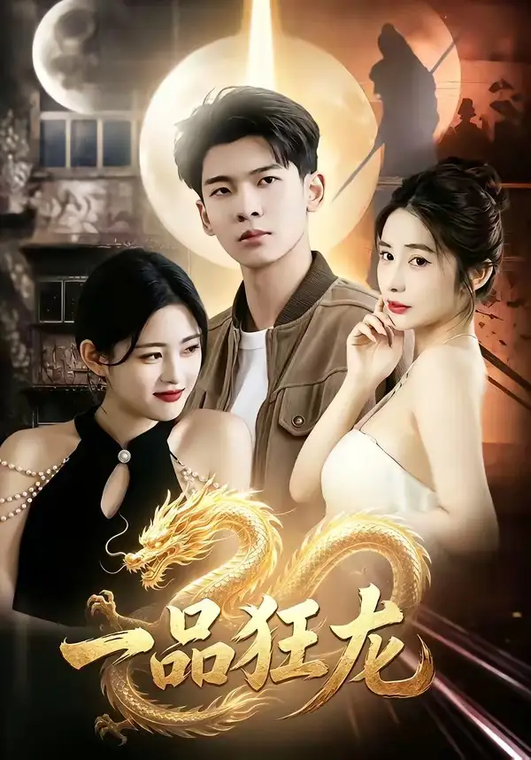 《一品狂龙（68集）杜宇琪＆赫敬明 (2026)》短剧全集免费在线看