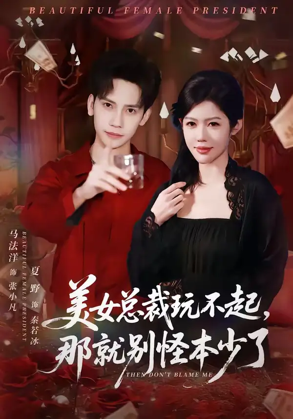 《美女总裁玩不起，那就别怪本少了&美女总裁玩不起那就别怪本少了（81集）马法洋＆夏野 (2026)》短剧全集免费在线看