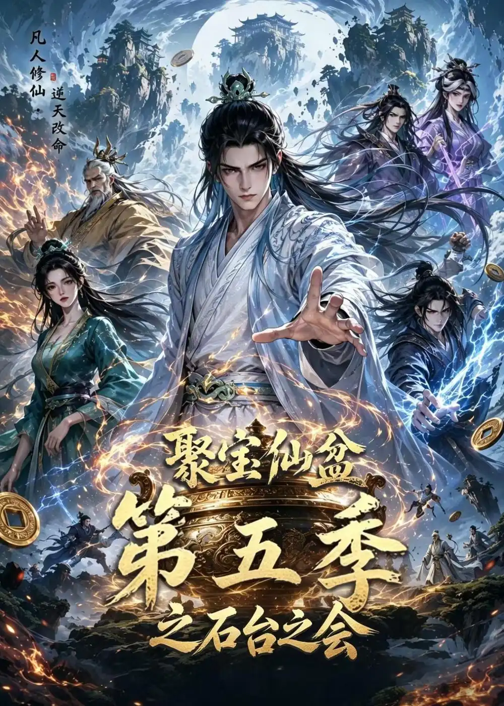 《聚宝仙盆第五季之石台之会（100集）AI短剧 (2026)》短剧全集免费在线看