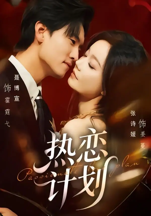 《热恋计划（85集）聂博宣＆张诗媛》短剧全集免费在线看