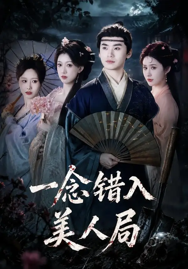 《一念错入美人局（50集）李墨＆张家颖 (2026)》短剧全集免费在线看