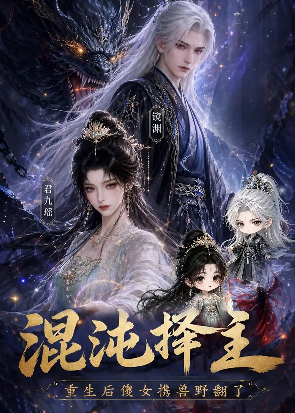 《混沌择主：重生后傻女携兽野翻了&混沌择主重生后傻女携兽野翻了（60集）AI短剧 (2026)》短剧全集免费在线看