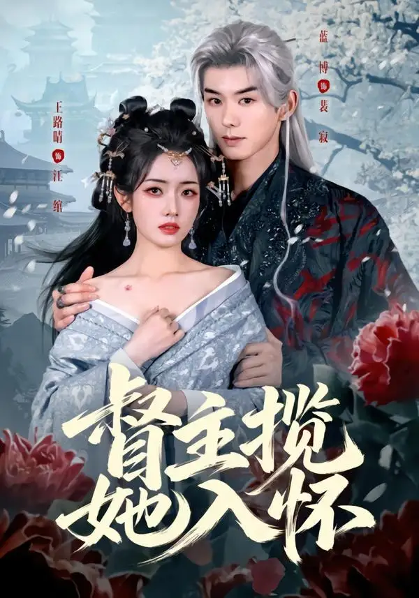 《督主揽她入怀（80集）蓝博＆王路晴 (2026)》短剧全集免费在线看