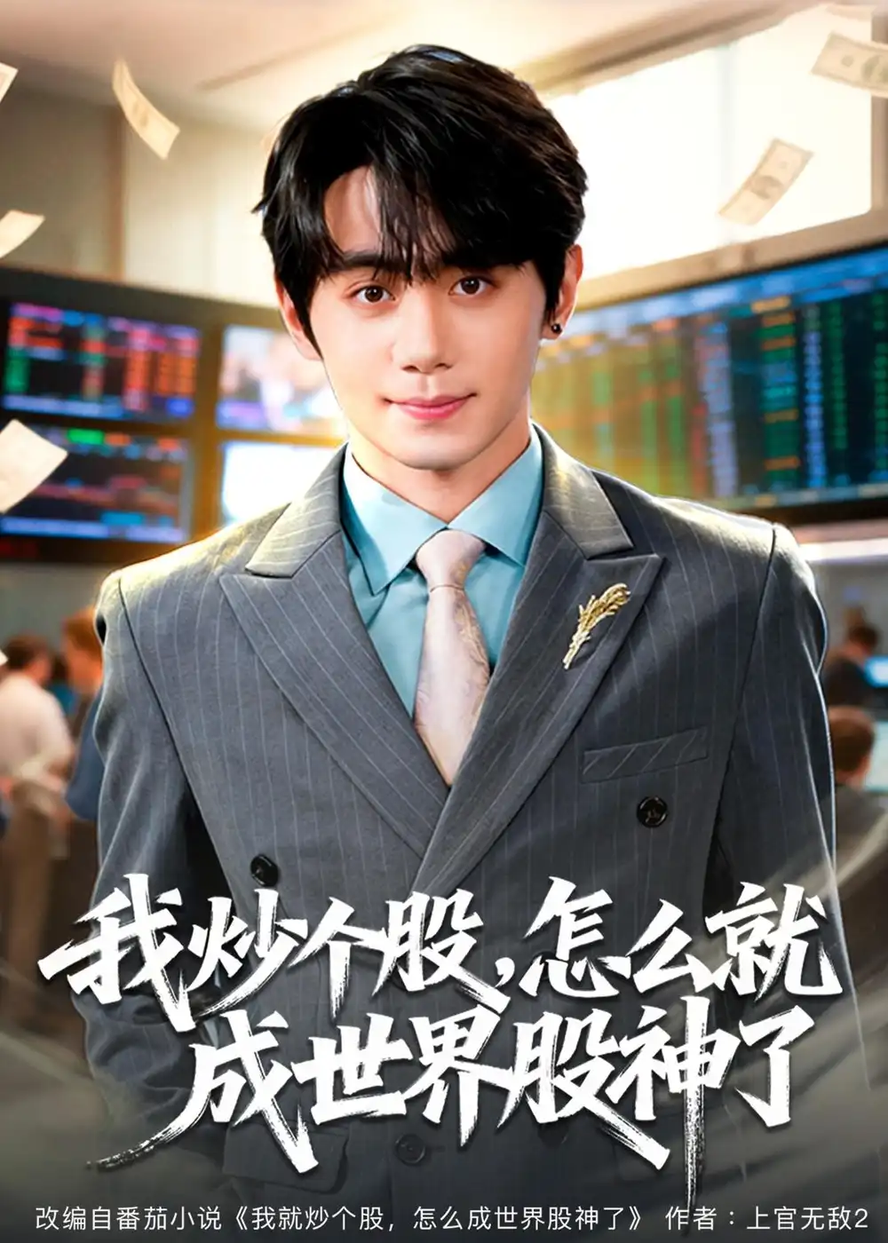 《我炒个股怎么就成世界股神了（80集）钟政＆卢美汕》短剧全集免费在线看