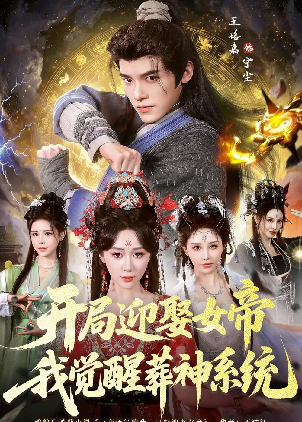 《开局迎娶女帝，我觉醒葬神系统&开局迎娶女帝我觉醒葬神系统（67集）王珞嘉＆刘霖诺 (2026)》短剧全集免费在线看