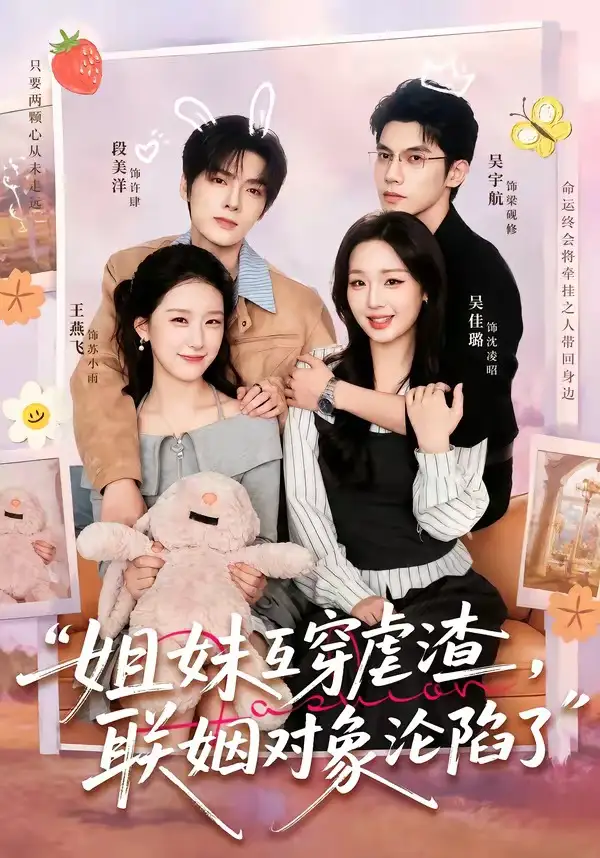 《姐妹互穿虐渣，联姻对象沦陷了&姐妹互穿虐渣联姻对象沦陷了（79集）吴宇航＆吴佳璐＆段美洋＆王燕飞 (2026)》短剧全集免费在线看