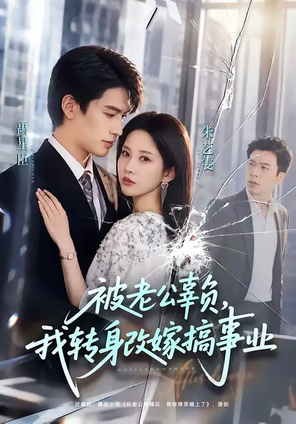 《被老公辜负，我转身改嫁搞事业&被老公辜负我转身改嫁搞事业（78集）禹星臣＆朱艺雯 (2026)》短剧全集免费在线看
