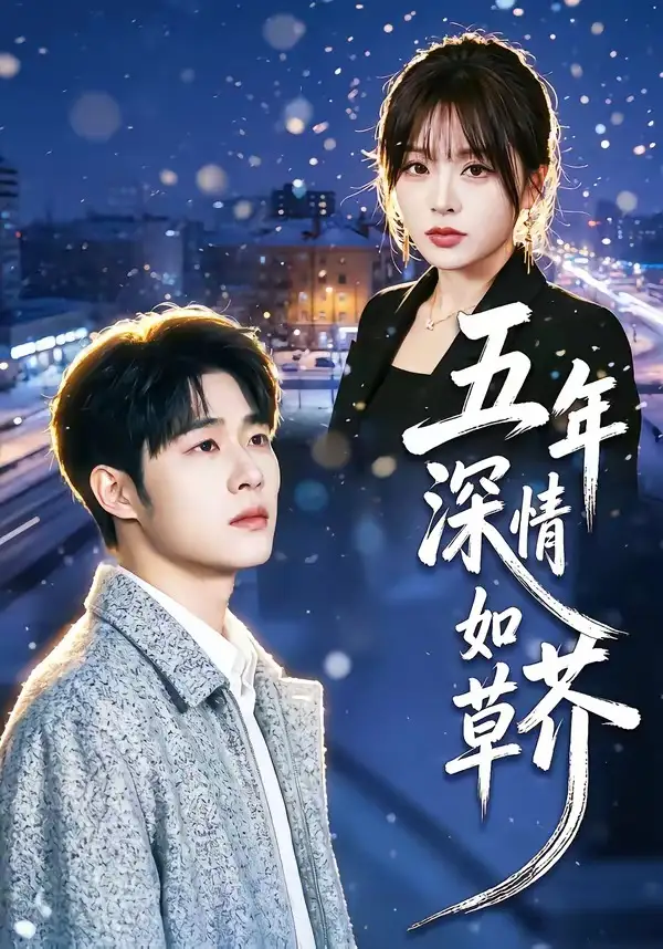《五年深情如草芥（51集）蔡佳伦＆袁莉娜 (2026)》短剧全集免费在线看