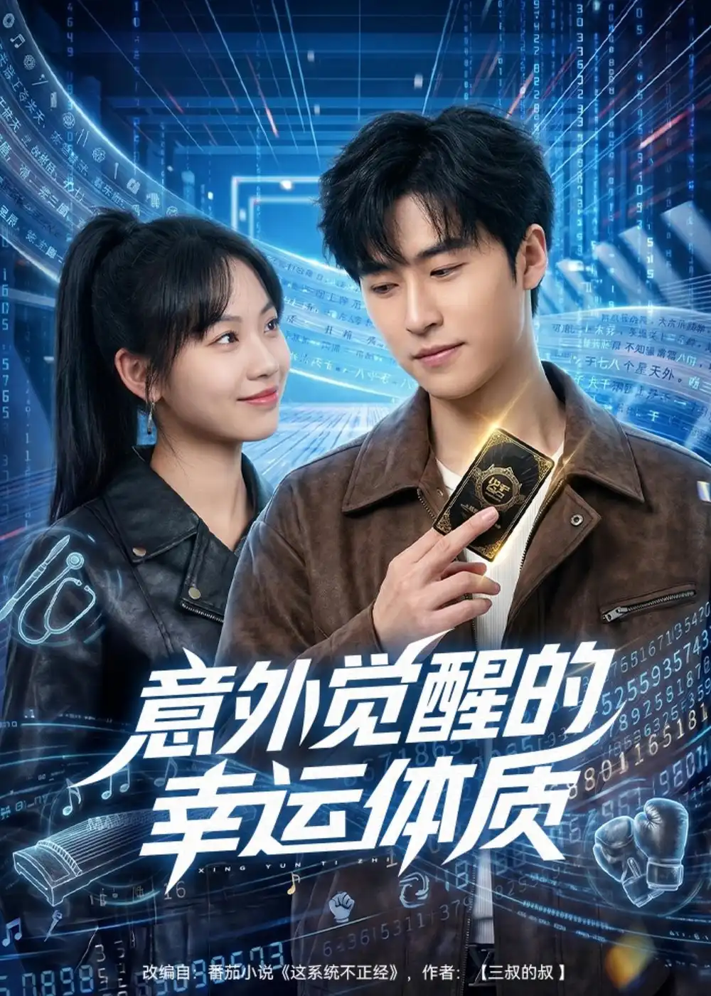 《意外觉醒的幸运体质（70集）董健松＆林又又》短剧全集免费在线看