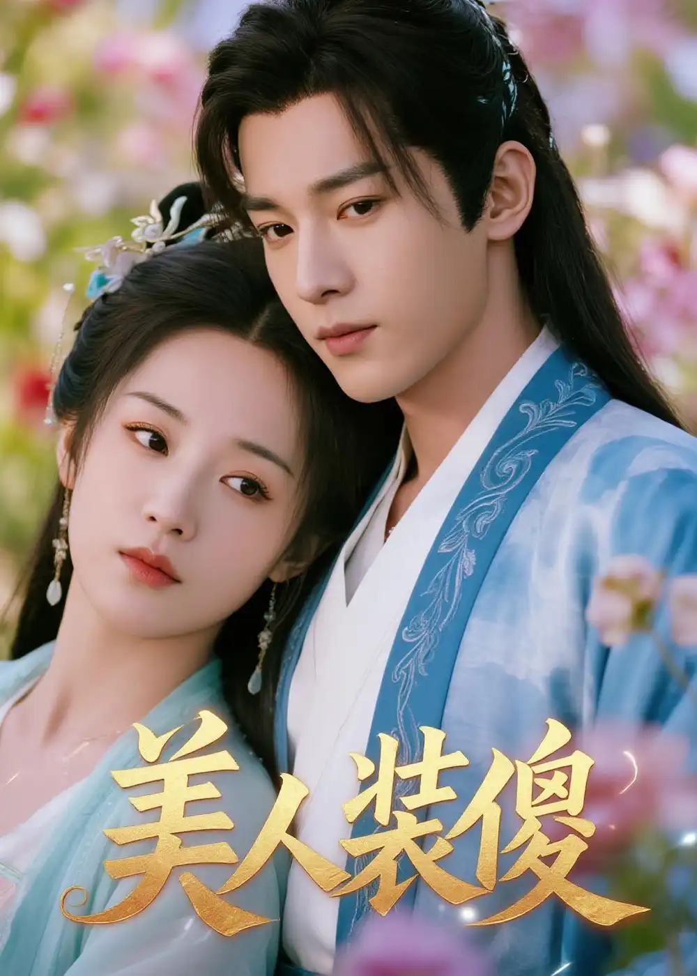 《美人装傻（20集）AI短剧 (2026)》短剧全集免费在线看