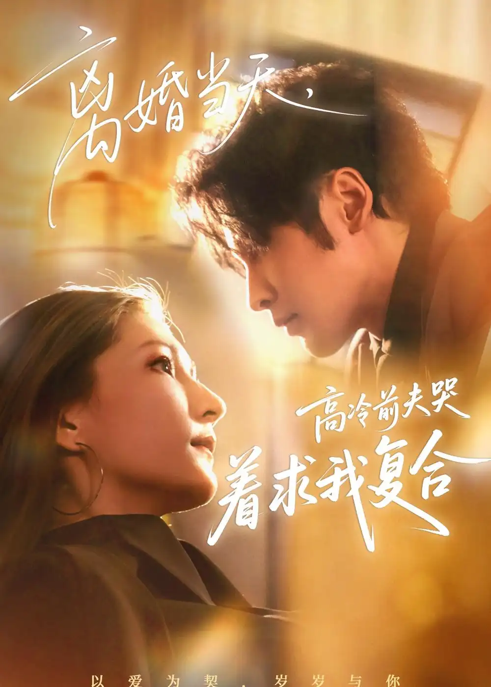 《离婚当天，高冷前夫哭着求我复合&离婚当天高冷前夫哭着求我复合（77集）居来提＆崔紫轩 (2026)》短剧全集免费在线看