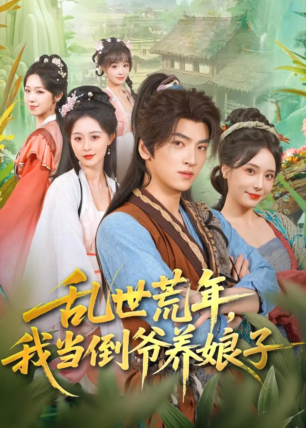 《乱世荒年我当倒爷养娘子（80集）孙文博＆罗司纯》短剧全集免费在线看