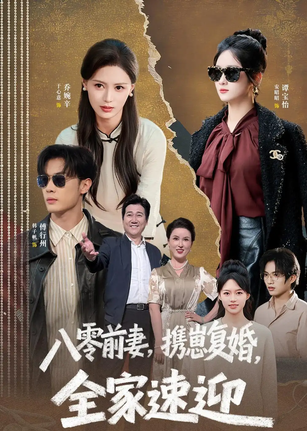 《八零前妻，携崽复婚，全家速迎&八零前妻携崽复婚全家速迎（52集）韩子帆＆于心意 (2026)》短剧全集免费在线看