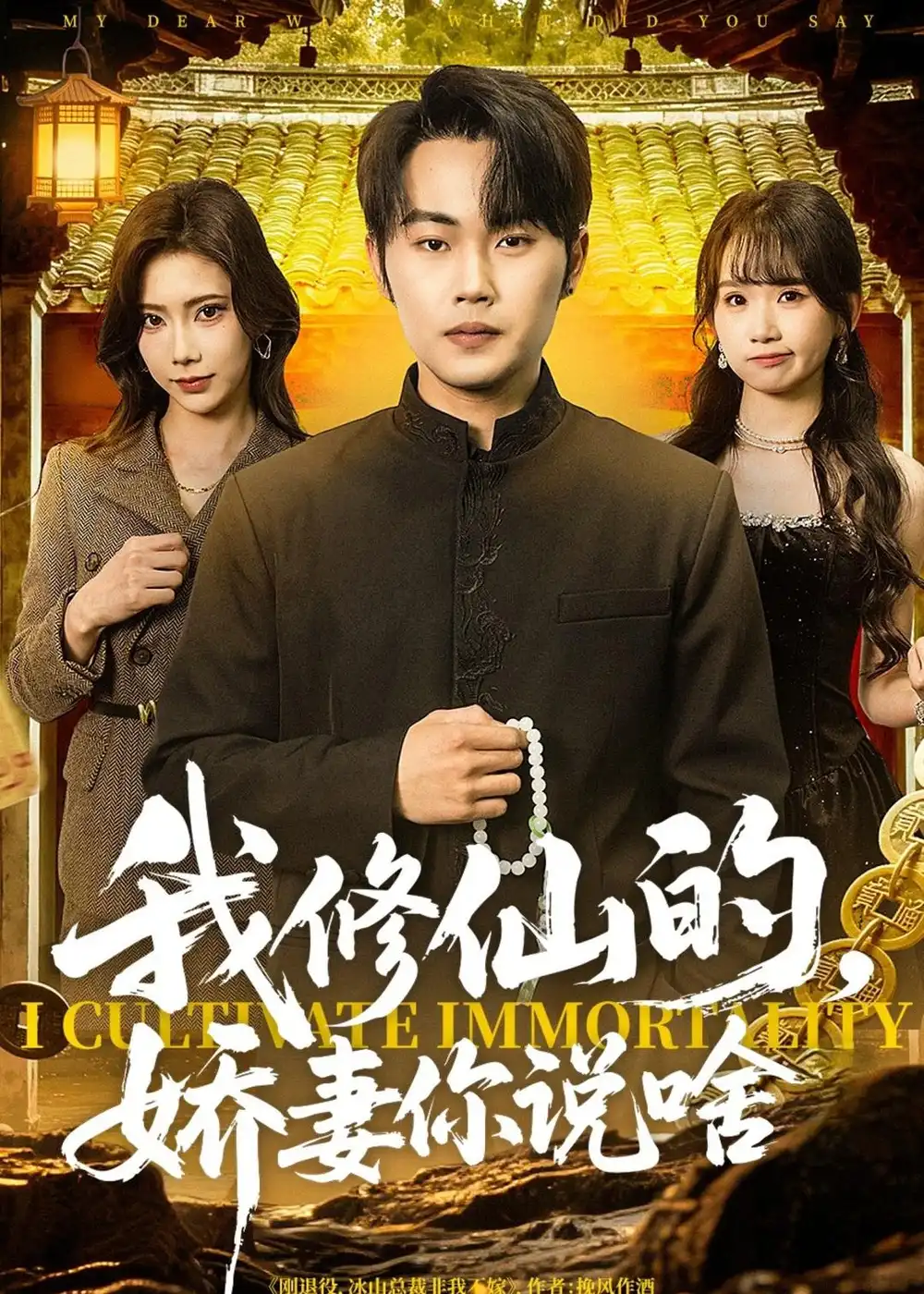 《我修仙的，娇妻你说啥&我修仙的娇妻你说啥（80集）耿文杰＆谢卓 (2026)》短剧全集免费在线看