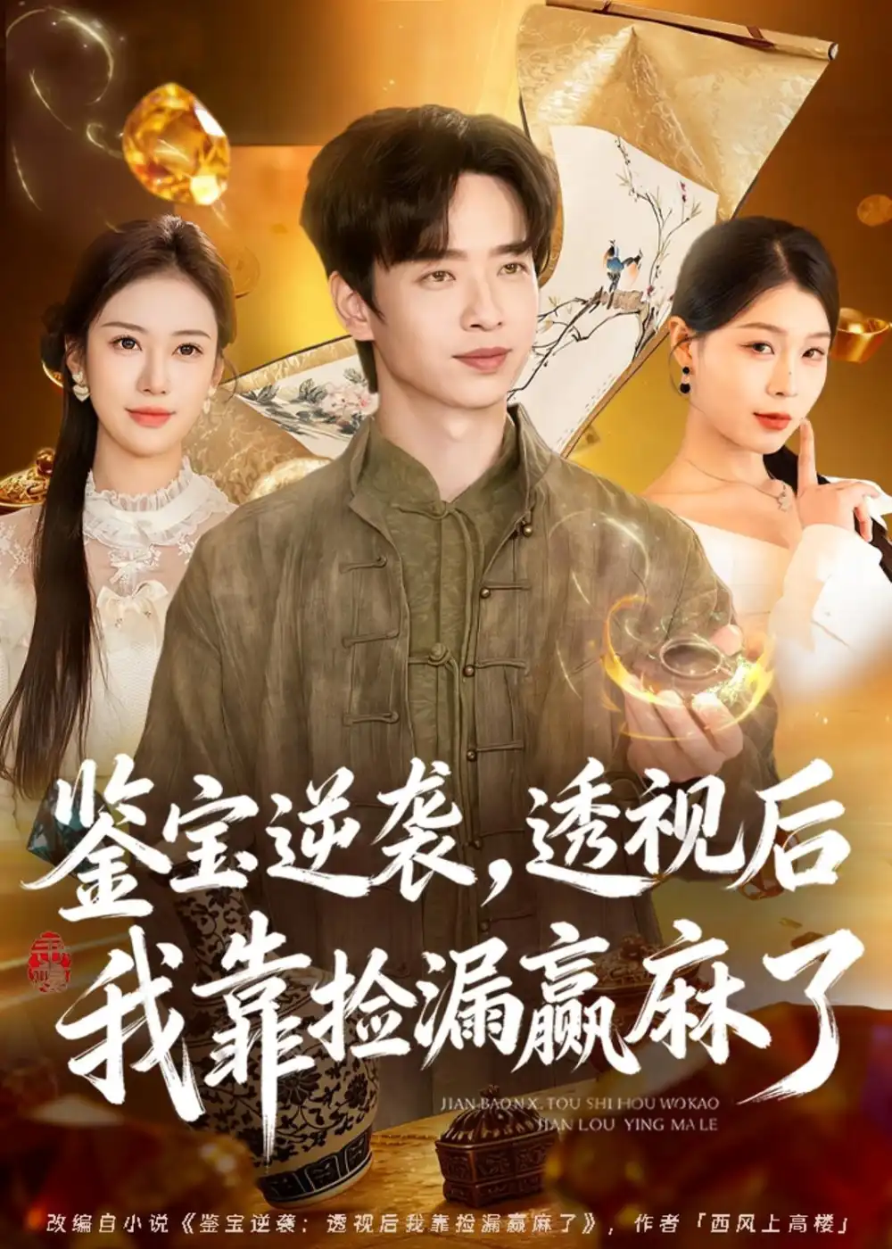 《鉴宝逆袭，透视后我靠捡漏赢麻了&鉴宝逆袭透视后我靠捡漏赢麻了（80集）雷鸣＆王雯慧 (2026)》短剧全集免费在线看