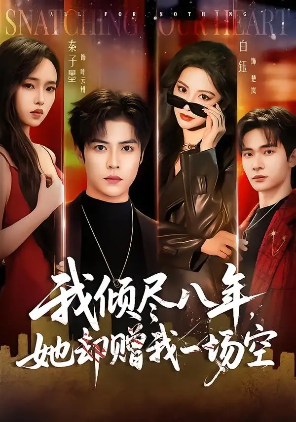 《我倾尽八年，她却赠我一场空&我倾尽八年她却赠我一场空（69集）秦子墨＆白钰 (2026)》短剧全集免费在线看