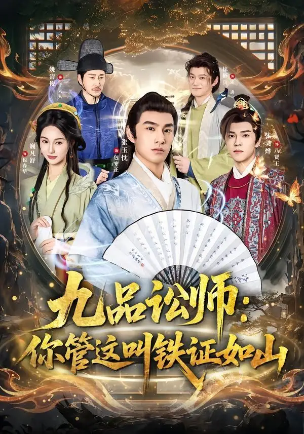 《九品讼师：你管这叫铁证如山&九品讼师你管这叫铁证如山（85集）张玉忱＆魏凡舒 (2026)》短剧全集免费在线看
