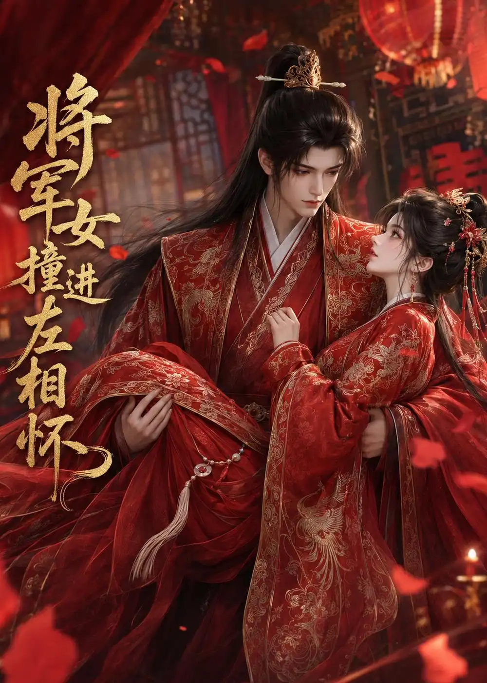 《将军女撞进左相怀（29集）动漫》短剧全集免费在线看