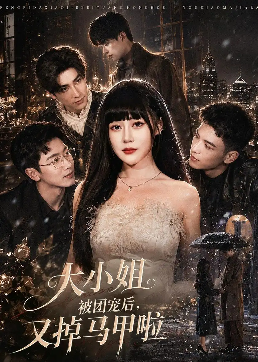 《大小姐被团宠后，又掉马甲啦&大小姐被团宠后又掉马甲啦（82集）赵学茹＆薛景元 (2026)》短剧全集免费在线看