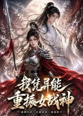 《我凭异能重振女战神（49集）AI短剧 (2026)》短剧全集免费在线看