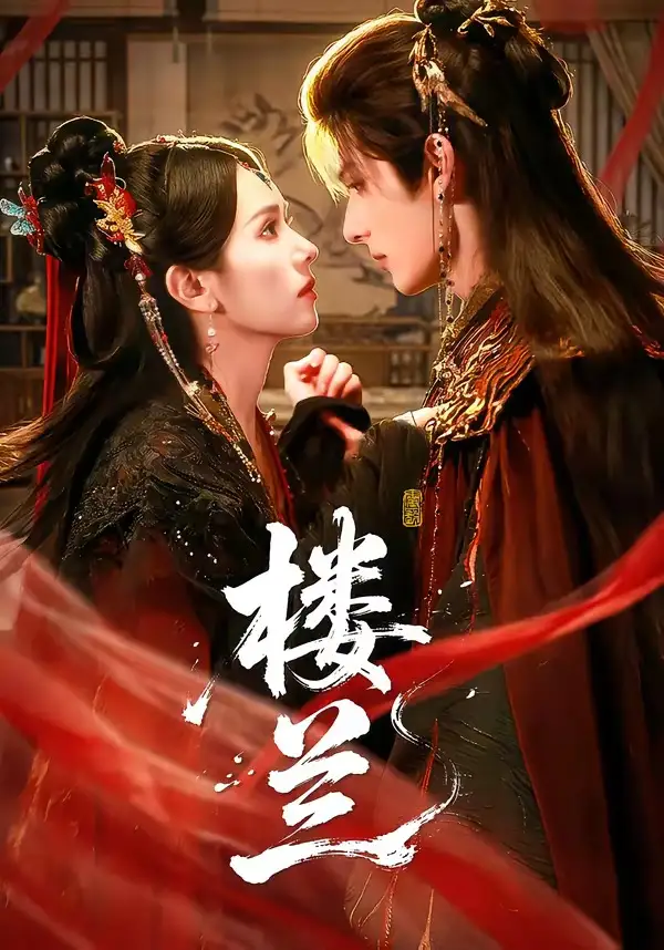 《楼兰（70集）艾克力亚＆翟成露》短剧全集免费在线看