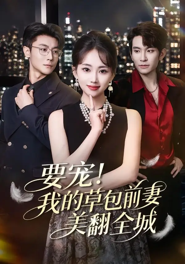 《要宠！我的草包前妻美翻全城&要宠我的草包前妻美翻全城（66集）王已歌＆何子雯 (2026)》短剧全集免费在线看