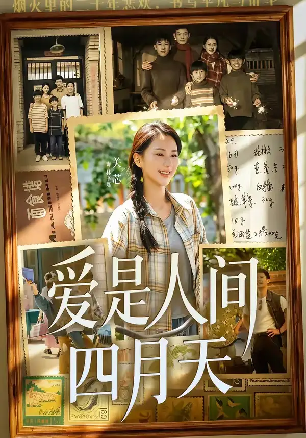 《爱是人间四月天（99集）丁武骏颜＆关芯 (2026)》短剧全集免费在线看