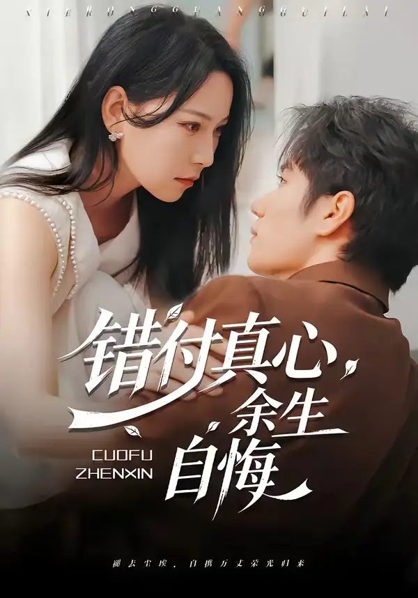 《错付真心，余生自悔&错付真心余生自悔（50集）孙林涛＆千歆 (2026)》短剧全集免费在线看
