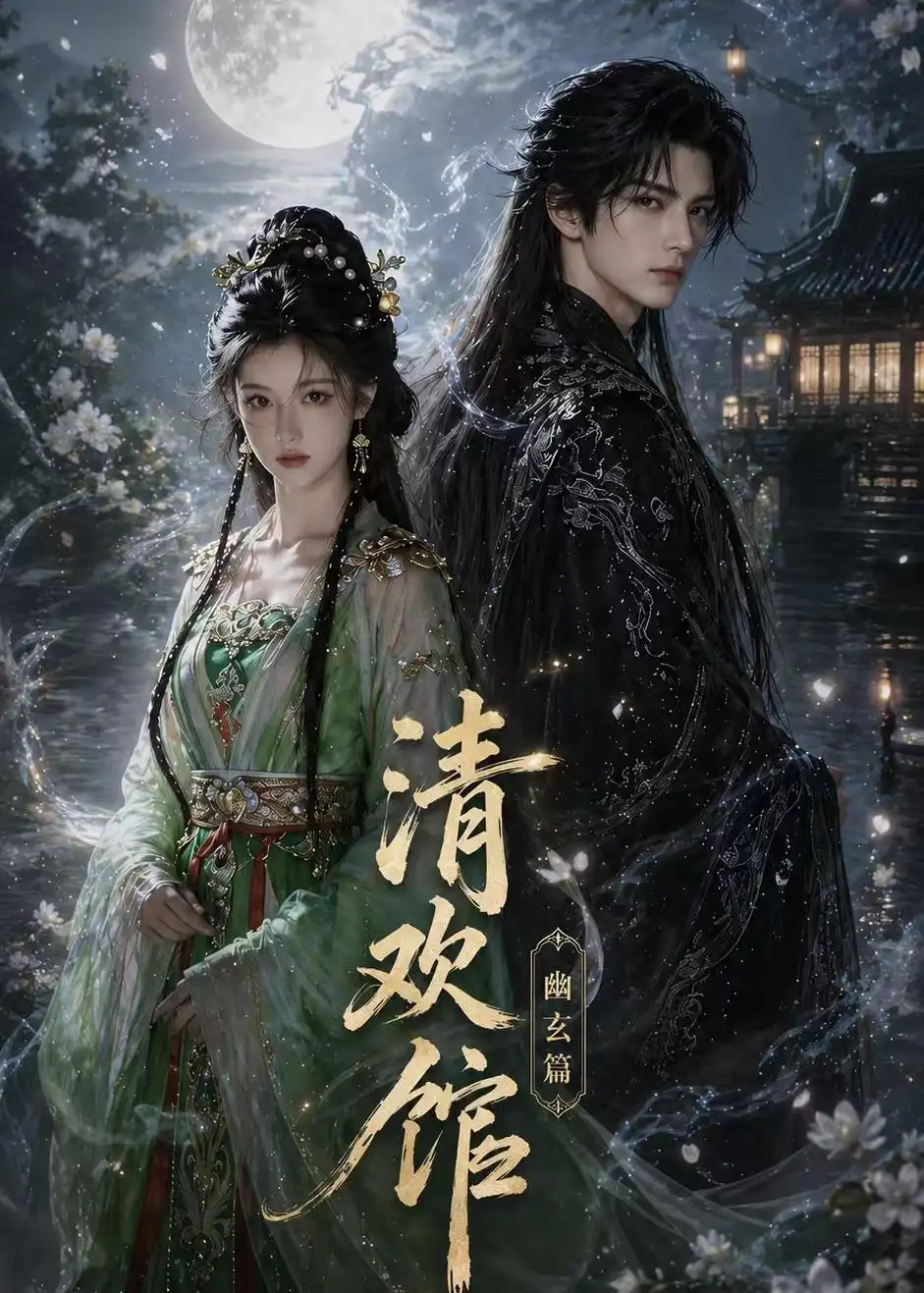 《清欢馆幽玄篇（80集）AI短剧》短剧全集免费在线看