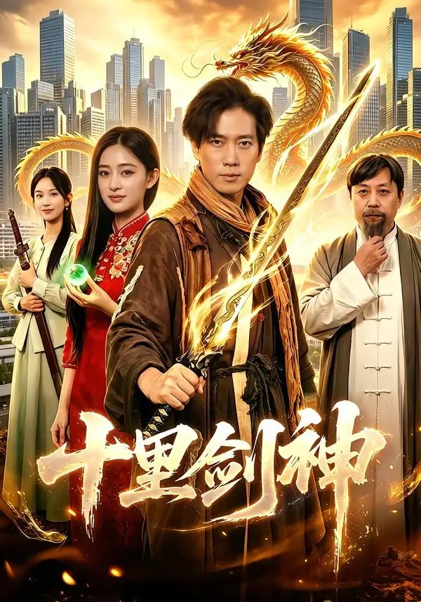 《十里剑神（84集） (2026)》短剧全集免费在线看