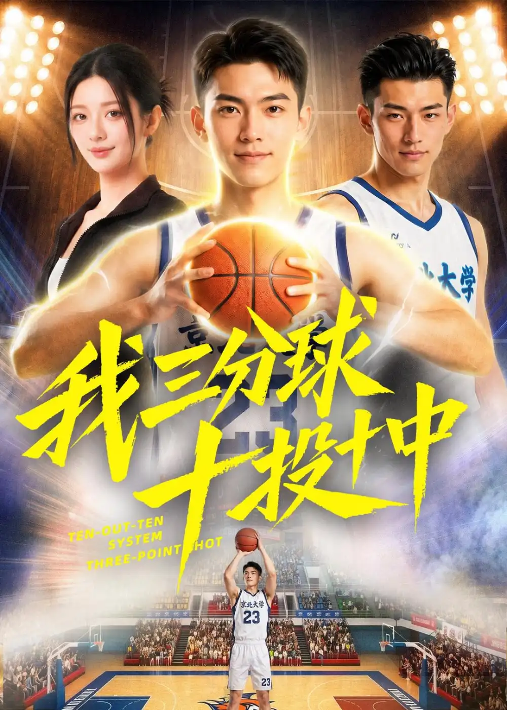 《我三分球十投十中（50集）AI短剧 (2026)》短剧全集免费在线看