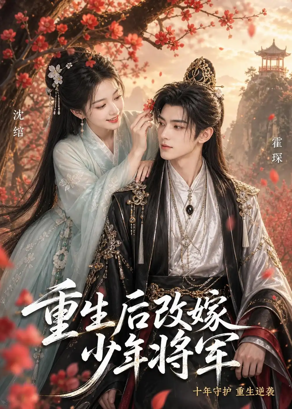 《重生后改嫁少年将军（57集）AI短剧 (2026)》短剧全集免费在线看