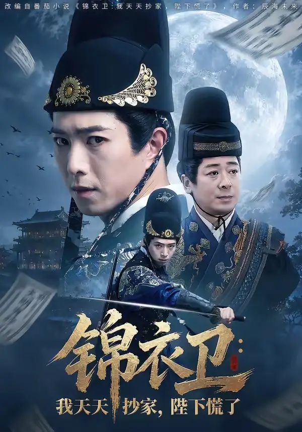《锦衣卫我天天抄家陛下慌了（77集）傅汉源＆徐晨昕》短剧全集免费在线看