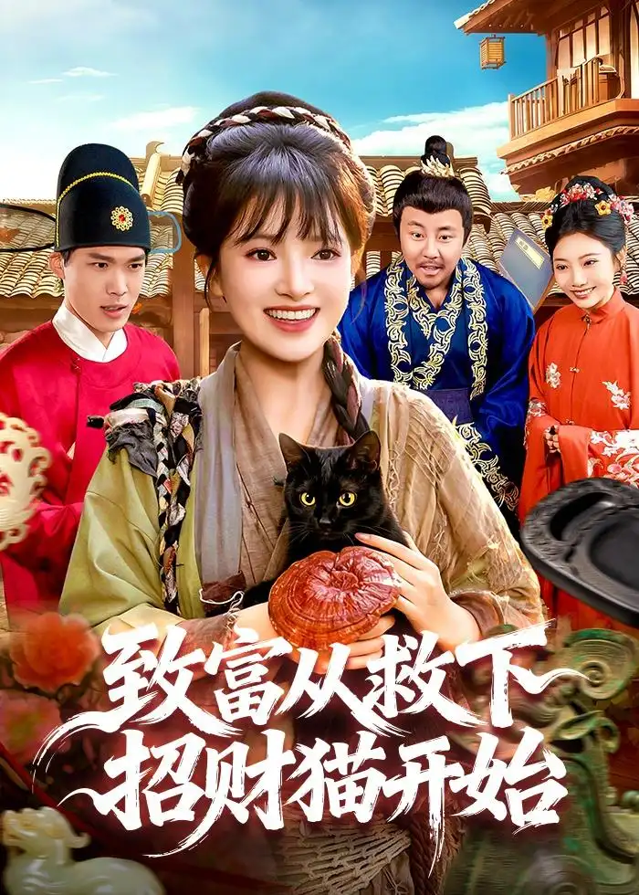 《致富从救下招财猫开始（105集）吴梦媛＆张策》短剧全集免费在线看